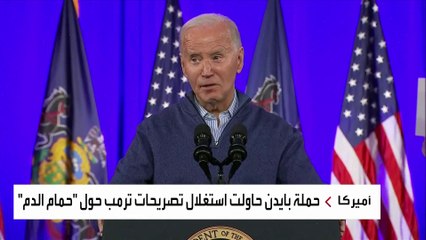"حمام الدم".. بايدن يستغل التحذير ضد ترمب