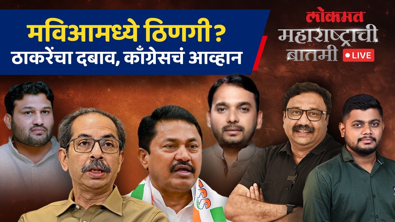 महाराष्ट्राची बातमी Live: मविआमध्ये ठाकरेंचा दबाव, पण काँग्रेसनेही आव्हान दिलं... काय सुरू? Politics