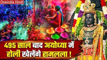 Holi 2024: Ramlalla के लिए पहली होली पर Ayodhya में ऐसी खास तैयारी | Holi Celebration | वनइंडिया