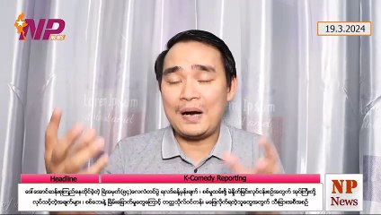 ဒေါ်အောင်ဆန်းစုကြည်နေထိုင်ခဲ့တဲ့ ခြံအမှတ်(၅၄)လေလံတင်ပွဲ ရလဒ်ခန့်မှန်းချက်၊ စစ်မှုထမ်းဖို့ မဲနှိုက်ခြင်းလုပ်ငန်းစဉ်အတွက် အုပ်ကြီးတို့ လုပ်သင့်တဲ့အချက်များ၊ စစ်ဘေးနဲ့ ခြိမ်းခြောက်မှုတွေကြောင့် တက္ကသိုလ်ဝင်တန်း မဖြေလိုက်ရတဲ့သူတွေအတွက် သီးခြားအစီအစဉ် (၁၉-၃-၂ဝ