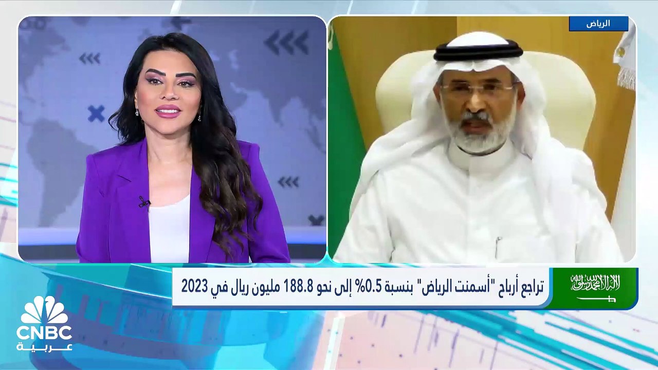 الرئيس التنفيذي لشركة أسمنت الرياض لـ CNBC عربي...