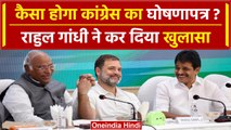 Congress की CWC की बैठक में फाइनल हुआ घोषणा-पत्र, Rahul Gandhi का गारंटियों पर जोर |वनइंडिया हिंदी