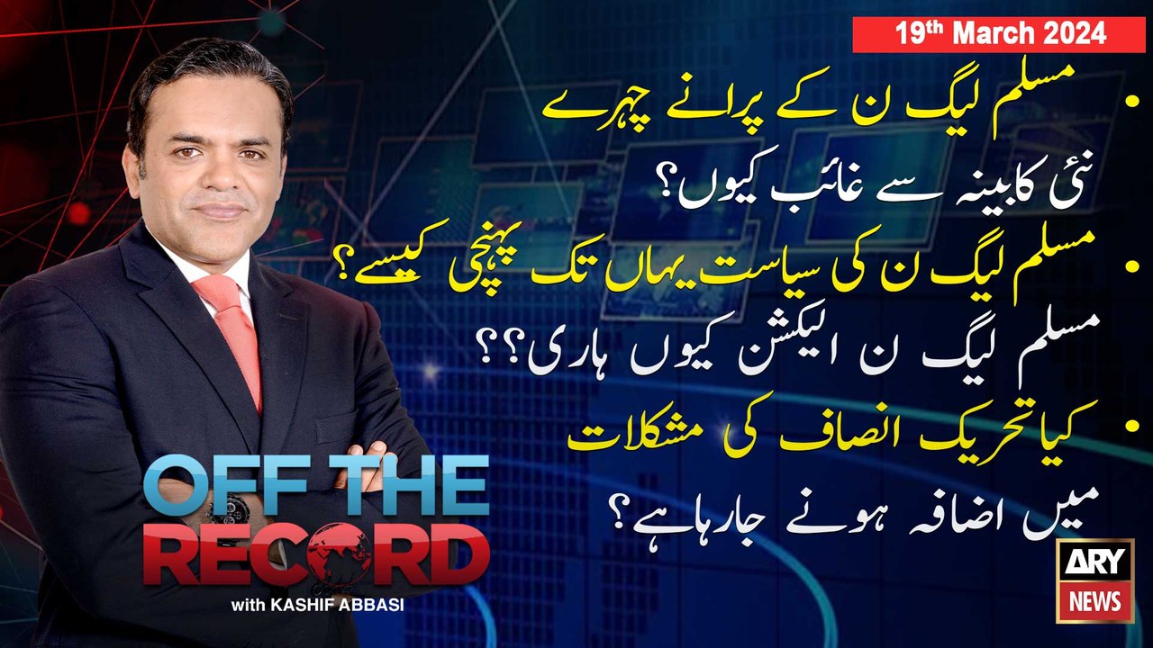 Off The Record | Kashif Abbasi | ARY News | 19th March 2024