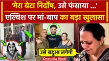 Elvish Yadav Parents ने बेटे को बताया निर्दोष, पिता ने खोला कैसा राज | Noida Police | वनइंडिया हिंदी