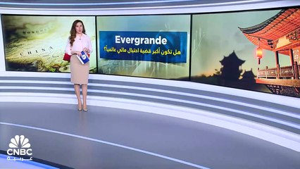 شركة Evergrande.. هل نشهد أكبر عملية احتيال في التاريخ؟
