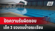 ปัดความรับผิดชอบ เด็ก 3 ขวบจมน้ำขณะเรียน | เข้มข่าวใหญ่ | 19 มี.ค. 67