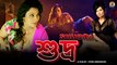 শুভ্র | Shudra | New Bengali Movie | Flora Saini | Madalsa Sharma | Abhimanyu S | Govind Namdev | Bangla Dubbed Film