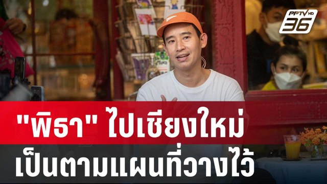 พริษฐ์ ยัน พิธา ไปเชียงใหม่เป็นตามแผนที่วางไว้ | โชว์ข่าวเช้านี้ | 20 มี.ค. 67