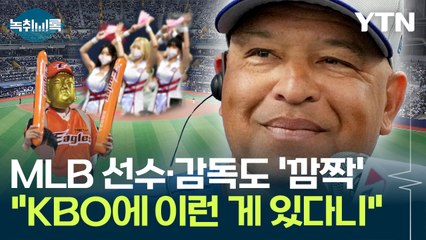 "KBO에 이런 게 있다니"...MLB 선수·감독도 '깜짝' [Y녹취록] / YTN