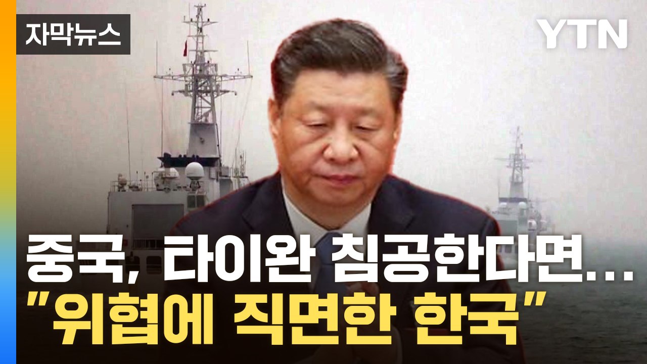 [자막뉴스] "중국, 타이완 침공하더라도...한반도서 미군 옮기는 건 큰 실수" / YTN