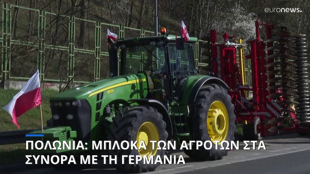 Πολωνία: Μπλόκα των αγροτών στα σύνορα με τη Γερμανία