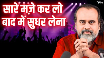 सारे मज़े कर लो, बाद में सुधर लेना || आचार्य प्रशांत, दिल्ली विश्वविद्यालय सत्र (2022)