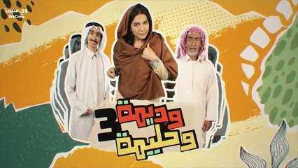مسلسل وديمة وحليمة الموسم الثالث الحلقة 10 العاشرة
