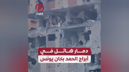 دمار هائل في أبراج الحمد بخان يونس