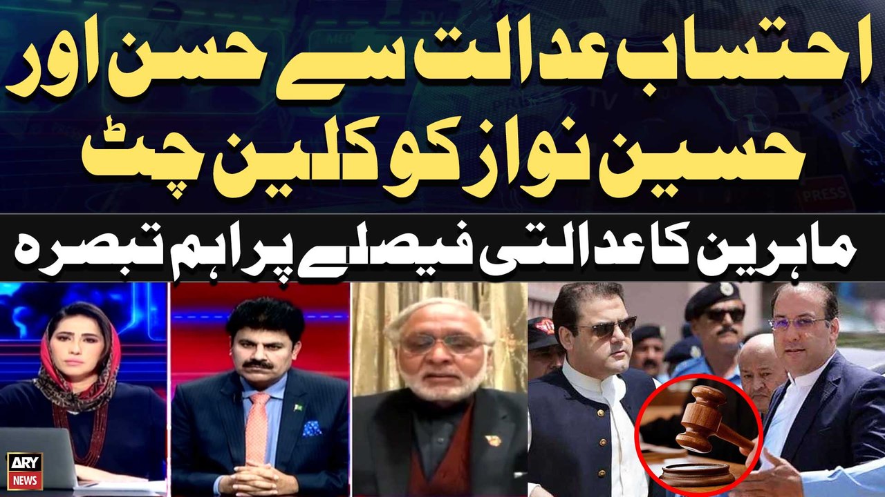 Hussain, Hassan Nawaz acquitted in Avenfield, Flagship, Al-Azizia cases | Experts Analysis