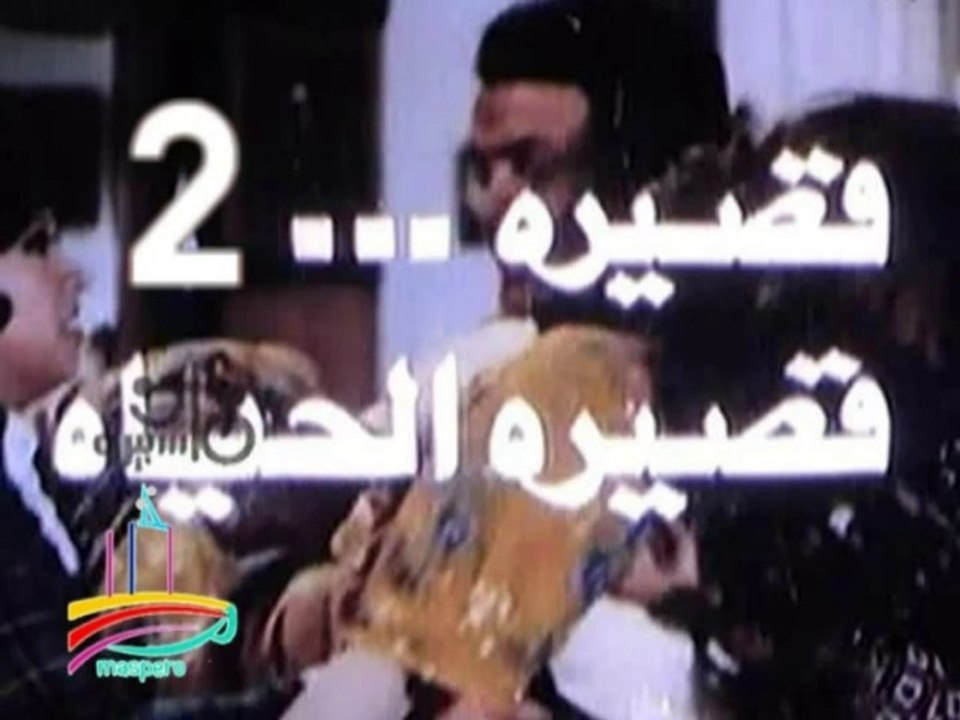 المسلسل النادر قصيرة قصيرة الحياة  -   ح 2  -   من مختارات الزمن الجميل