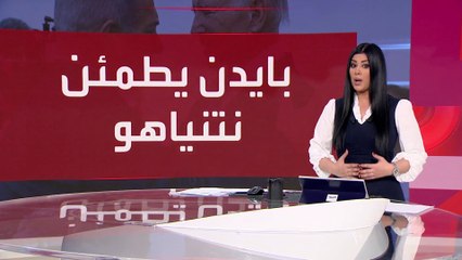 العالم الليلة | أكسيوس: بايدن أبلغ نتنياهو بأنه لا يسعى لتقويضه سياسيا