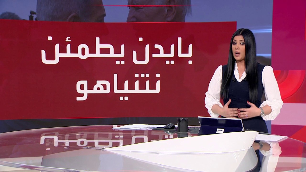 العالم الليلة | أكسيوس: بايدن أبلغ نتنياهو بأنه لا يسعى لتقويضه سياسيا