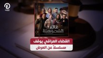 القضاء العراقي يوقف مسلسلاً عن العرض