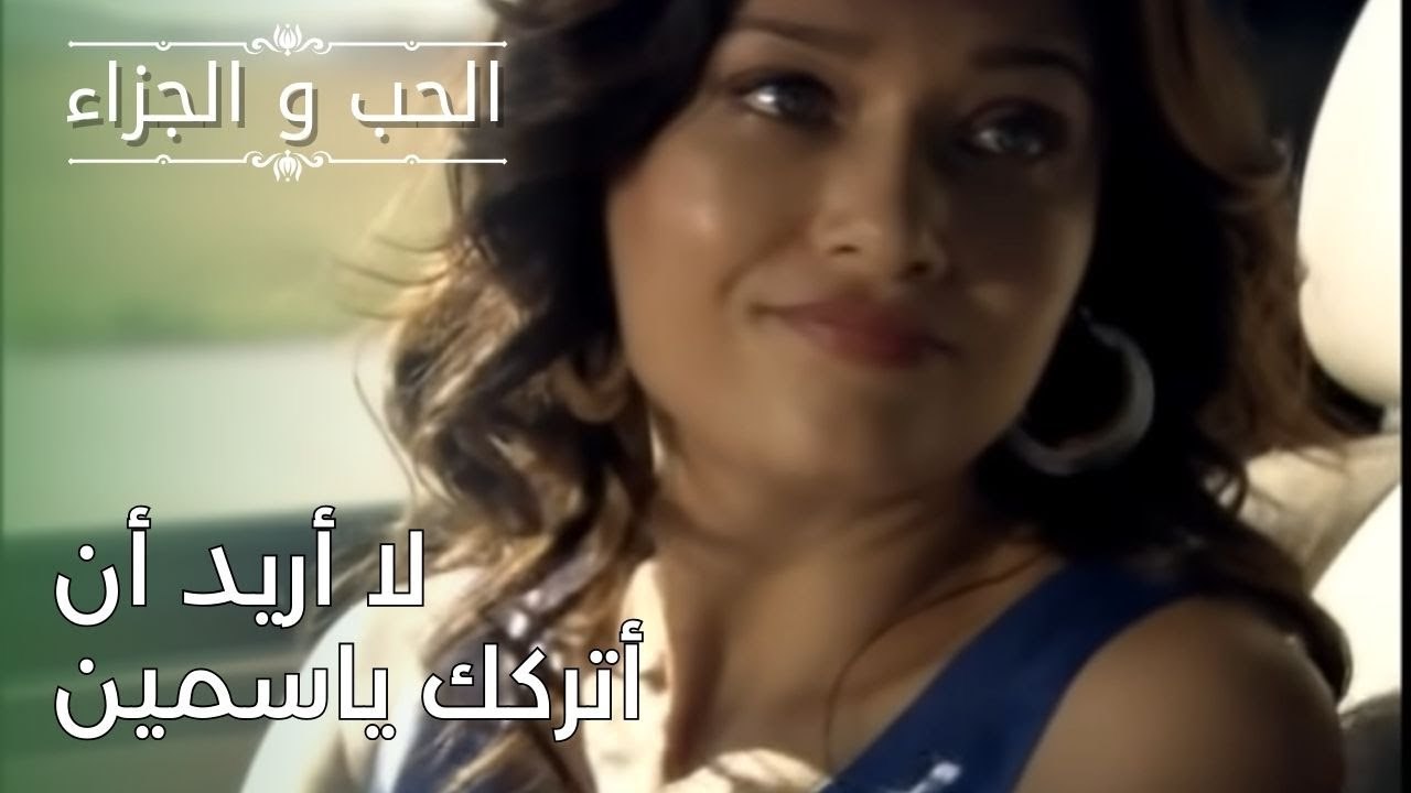 لا أريد أن أتركك ياسمين | مسلسل الحب والجزاء  - الحلقة 26