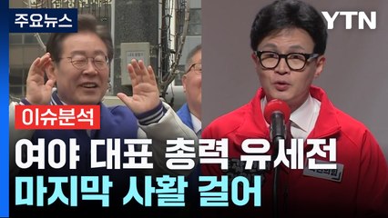 [나이트포커스] 여야 대표 총력 유세전... 마지막 사활 걸어 / YTN