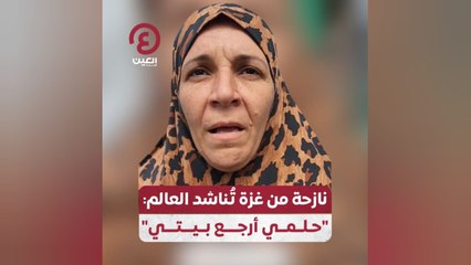 نازحة من غزة تُناشد العالم: "حلمي أرجع بيتي"