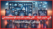 في حرب غزة .. هل يلعب الذكاء الإصطناعى دورا فى تزييف الحقيقة ؟