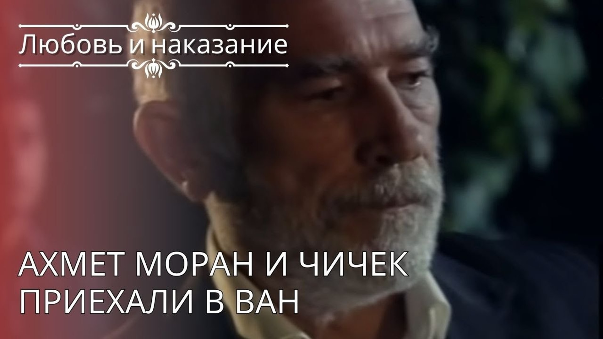 ⁣Ахмет Моран и Чичек приехали в Ван | Любовь и наказание - серия 26