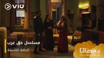 الحلقة ٩ مسلسل حق عرب حصريًا ومجانًا | مسلسلات رمضان ٢٠٢٤