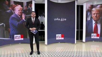 العالم الليلة | ترمب في مأزق.. ممتلكاته قد تعرض للبيع في مزاد