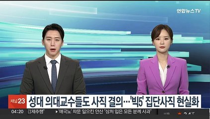 성대 의대교수들, 사직 결의…빅5병원 집단사직 현실화