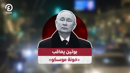 بوتين يعاقب «خونة موسكو»