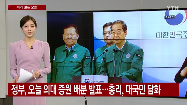 [미리보는오늘] 정부, 오늘 의대 증원 배분 발표...총리, 대국민 담화 / YTN