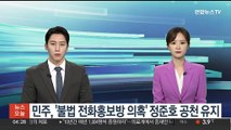 민주, '불법 전화홍보방 의혹' 정준호 공천 유지