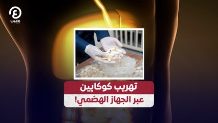 تهريب كوكايين عبر الجهاز الهضمي!