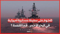 هجوم على سفينة عسكرية أميركية في البحر الأحمر.. فما القصة ؟