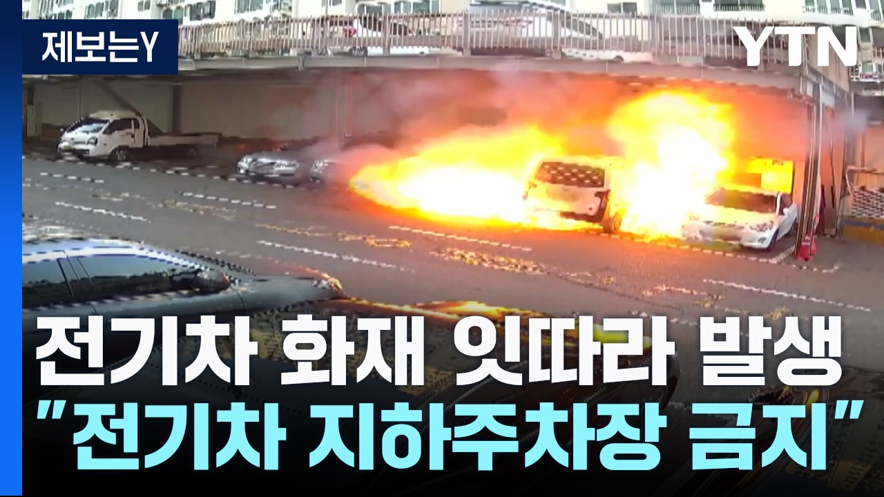 [제보는Y] "지하주차장 출입금지"...전기차 화재에 입주민 갈등 / YTN