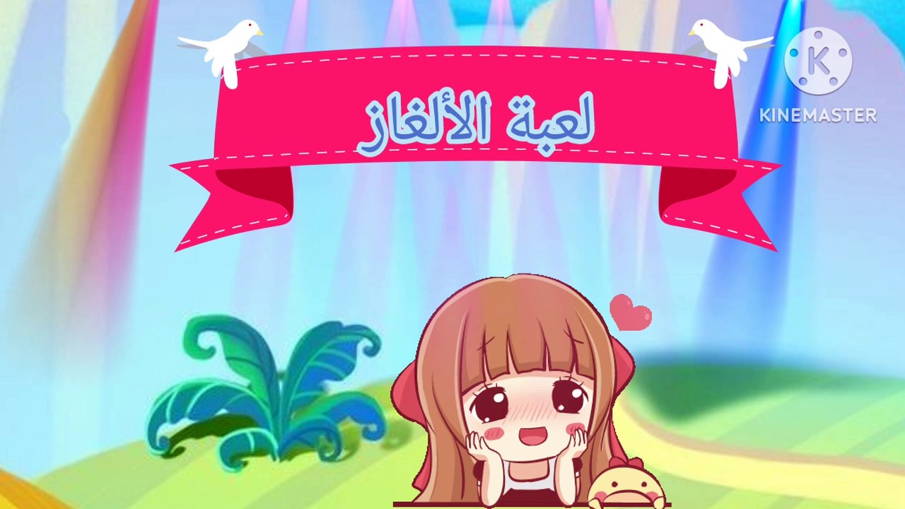 ألغاز للاذكياء | مغامرات الألغاز للأطفال | الفواكه و الخضروات