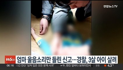 엄마 울음소리만 들린 신고…경찰, 3살 아이 살려