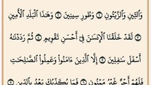 القرآن الكريم. سورة التين والزيتون