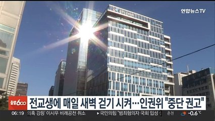 전교생에 매일 새벽 걷기 시켜…인권위 "중단 권고"