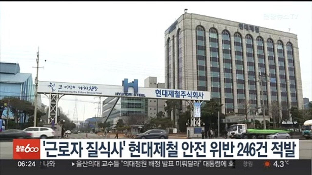 '근로자 질식사' 현대제철서 안전 위반사항 246건 적발