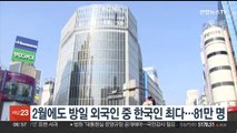 2월에도 방일 외국인 중 한국인 최다…81만명