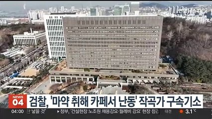 검찰, '마약 취해 카페서 난동' 작곡가 구속기소