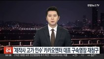 '드라마 제작사 고가 인수' 카카오엔터 대표 구속영장 재청구