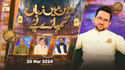 Dahan Main Zuban Tumhare Liye | Rehmat e Sehr - 20 March 2024 - Shan e Ramzan | ARY Qtv