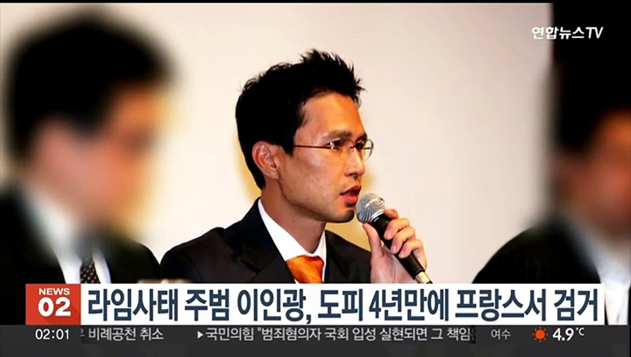 라임사태 주범 이인광, 도피 4년만에 프랑스서 검거