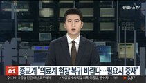 한교총·불교종단협 