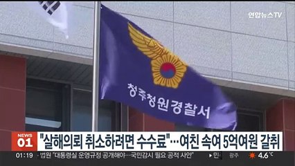 "옛 남친 살해의뢰 취소하려면 수수료"…여친 속여 5억여원 갈취