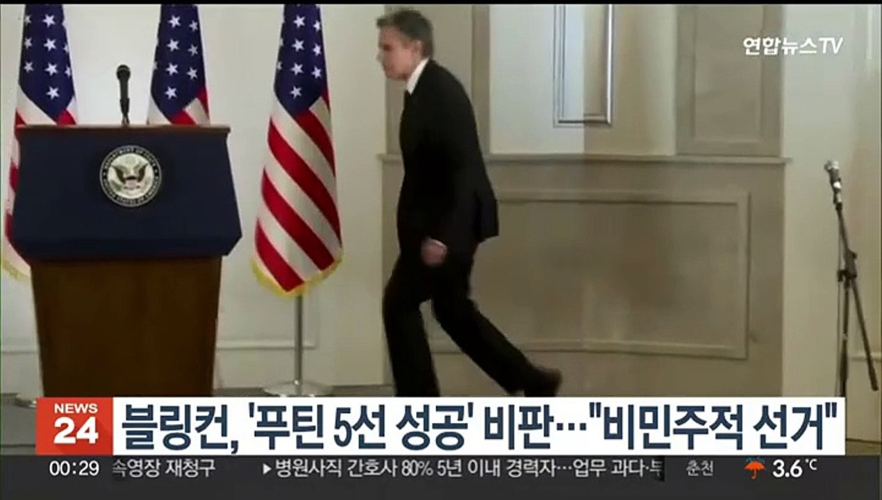 블링컨 국무, '푸틴 5선 성공' 비판…"비민주적 선거"